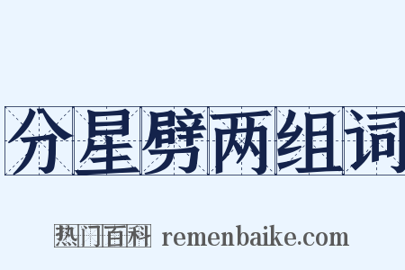 分星劈两组词是什么意思的图片